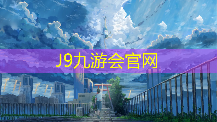 J9九游会官网：朝阳塑胶跑道造价咨询