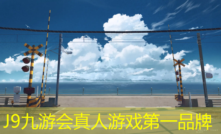 J9九游会真人游戏第一品牌：塑胶跑道荧光漆用途