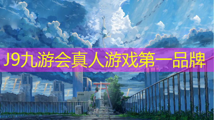 J9九游会官网登录入口：无锡新型塑胶跑道施工