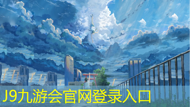 J9九游会官网：湛江学校塑胶跑道工程