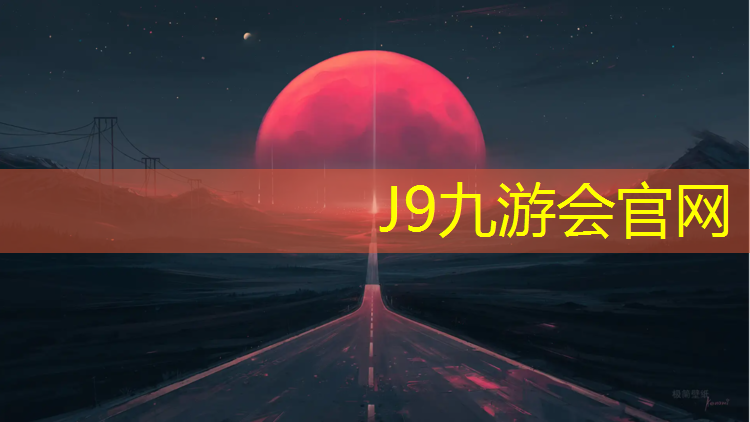 J9九游会官网：沈阳透气塑胶跑道铺设工程
