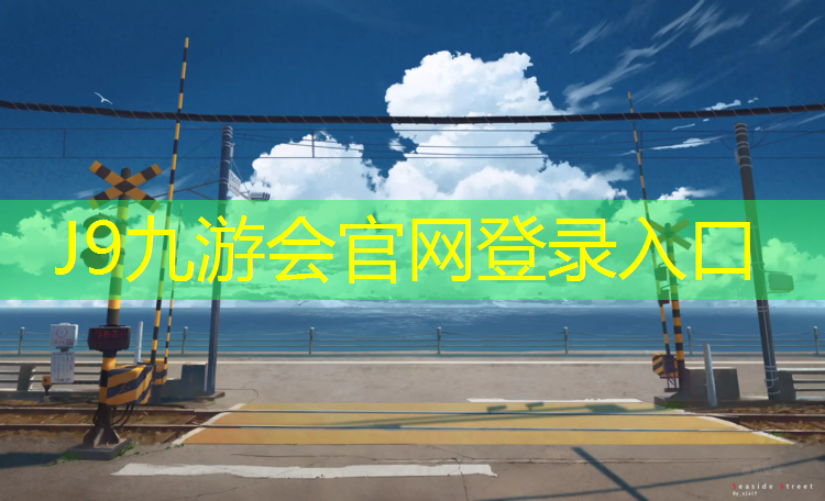 J9九游会官网：沈阳哪些公园有塑胶跑道