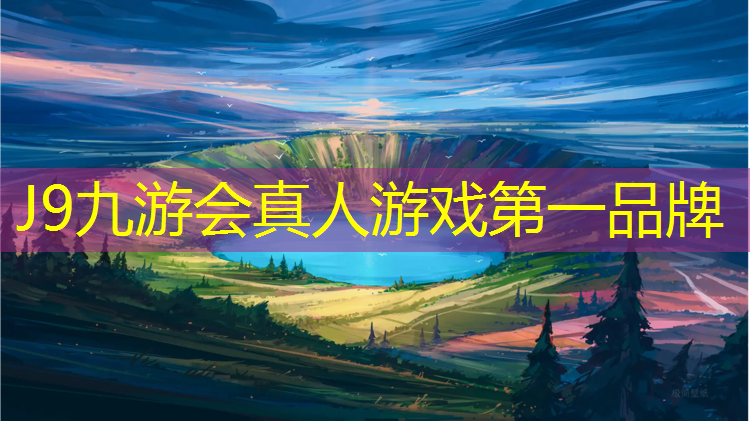 J9九游会真人游戏第一品牌：湖南塑胶跑道运动场