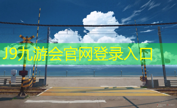 J9九游会官网登录入口：操场塑胶跑道折旧几年完成