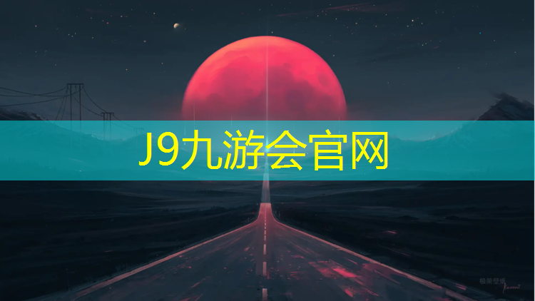 J9九游会真人游戏第一品牌：通化塑胶跑道报价多少
