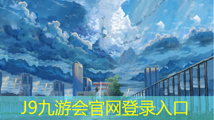 J9九游会官网：田径场塑胶跑道建设