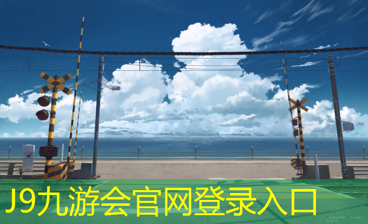 J9九游会官网登录入口：塑胶跑道税目怎么算