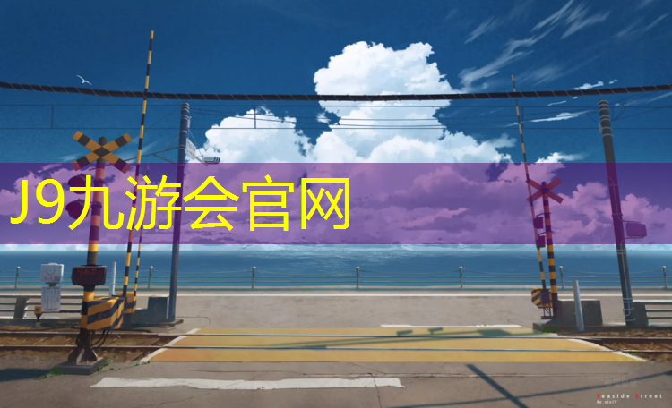 J9九游会官网登录入口：易达塑胶跑道定额