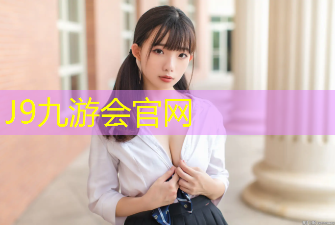 J9九游会真人游戏第一品牌：塑胶跑道会过敏吗_