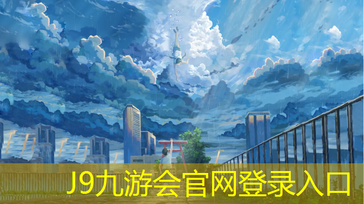 J9九游会官网：江门室外塑胶跑道