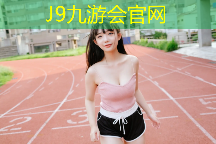 J9九游会官网：塑胶跑道水稳层做法