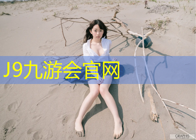 J9九游会真人游戏第一品牌：吴忠运动场塑胶跑道