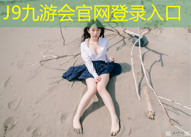 J9九游会官网登录入口：塑胶跑道印子怎么处理