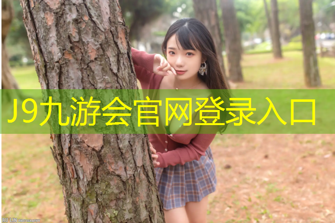 J9九游会真人游戏第一品牌：沧州专业塑胶跑道报价