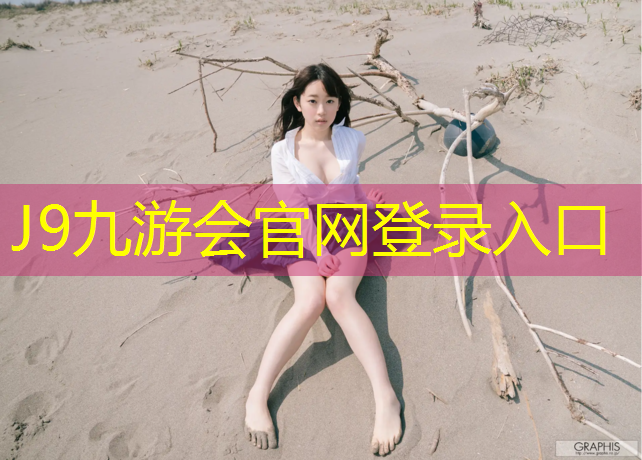 J9九游会官网：无锡提供塑胶跑道学校