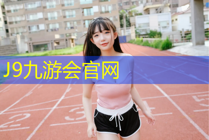 J9九游会官网登录入口：沈阳预制塑胶跑道彩色