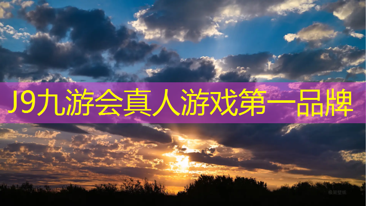 J9九游会官网：石河子新型塑胶跑道操场