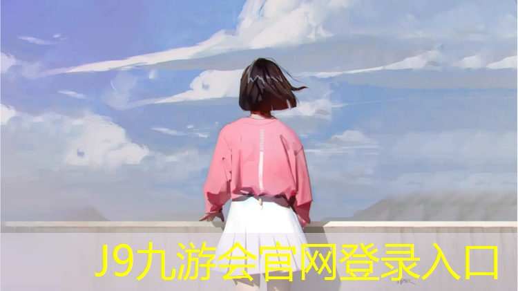 J9九游会真人游戏第一品牌：新余小区塑胶跑道供应