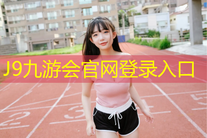 J9九游会官网登录入口：塑胶跑道建设属于什么专业