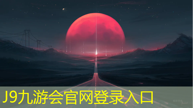 J9九游会官网登录入口：塑胶跑道发票编码查询