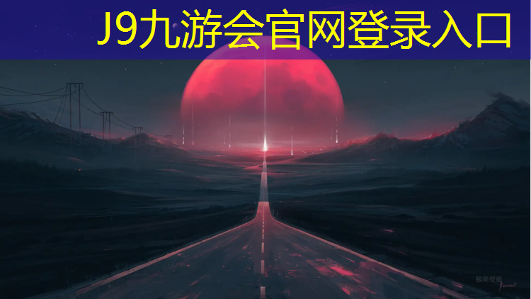J9九游会官网：淮北塑胶跑道生产商