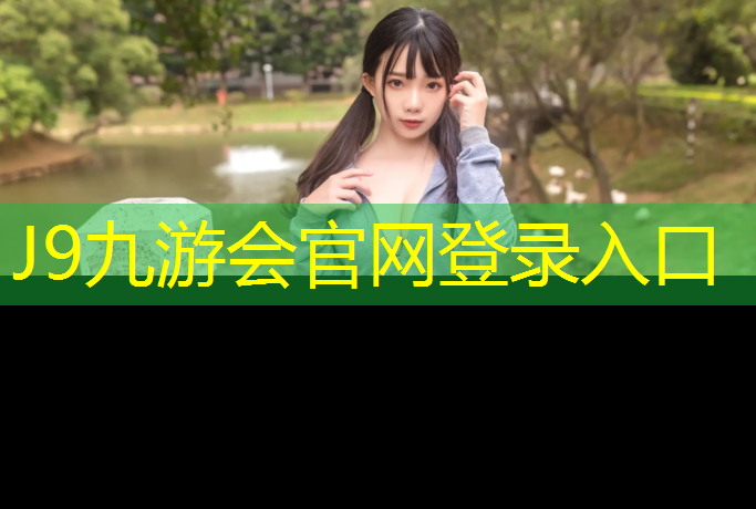 J9九游会官网登录入口：运城操场塑胶跑道价格
