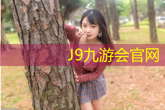 J9九游会官网登录入口：海南小区塑胶跑道性能