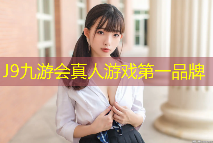 J9九游会真人游戏第一品牌：环形塑胶跑道运动场