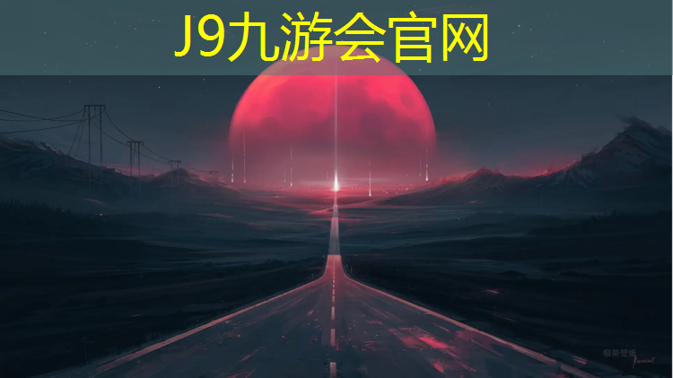 J9九游会真人游戏第一品牌：400米塑胶跑道