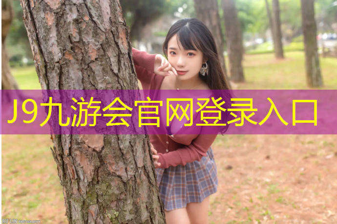 J9九游会真人游戏第一品牌：从细节出发，市政绿化景观草坪设计构建和谐宜人社区！