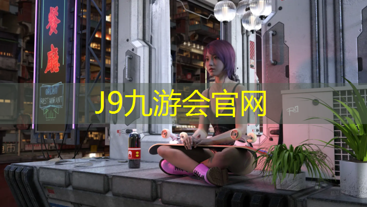 J9九游会官网：环保塑胶跑道建设优质商家