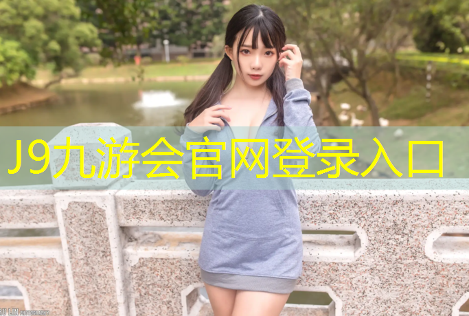 J9九游会真人游戏第一品牌：室外健身器材如何调节难度？