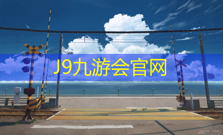 J9九游会真人游戏第一品牌：谢坊初中塑胶跑道