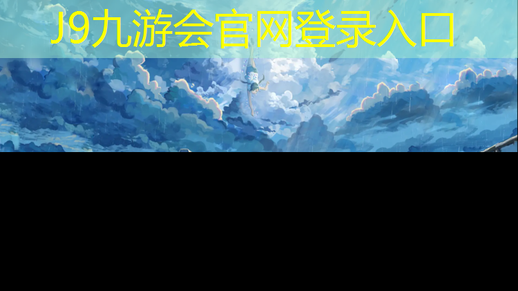 J9九游会真人游戏第一品牌：静安做塑胶跑道操场