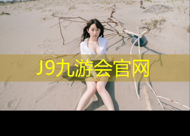 J9九游会真人游戏第一品牌：肇庆塑胶跑道加盟