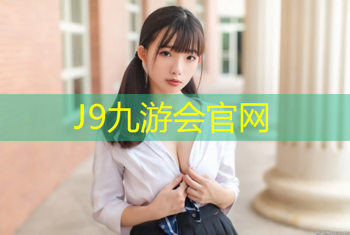 J9九游会官网登录入口：金昌塑胶跑道保养价格