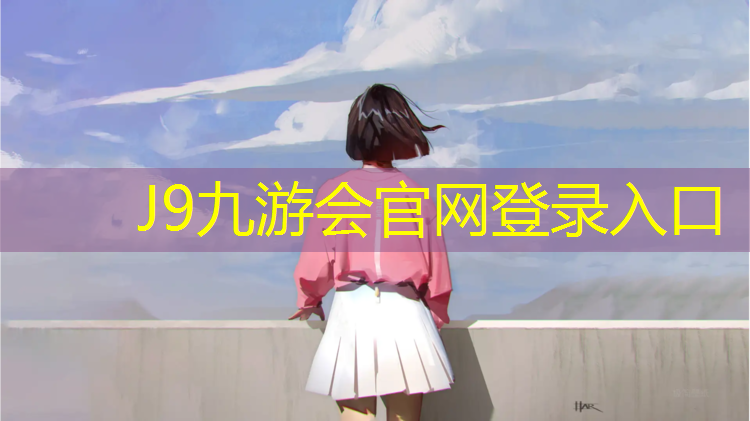 J9九游会真人游戏第一品牌：高中塑胶跑道体育场