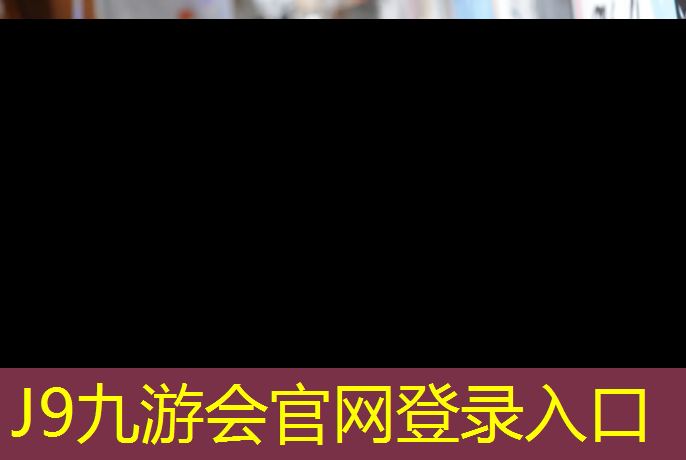 J9九游会官网登录入口：与时俱进塑胶跑道