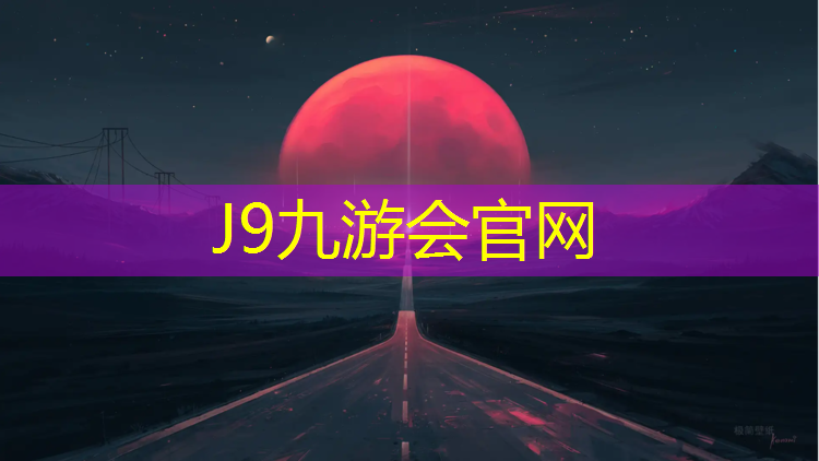 J9九游会官网登录入口：湖南学校塑胶跑道