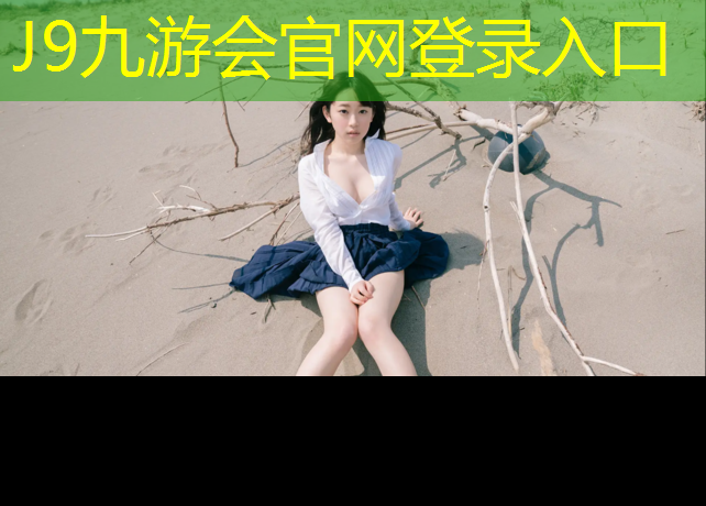 J9九游会官网登录入口：新疆塑胶跑道新国标