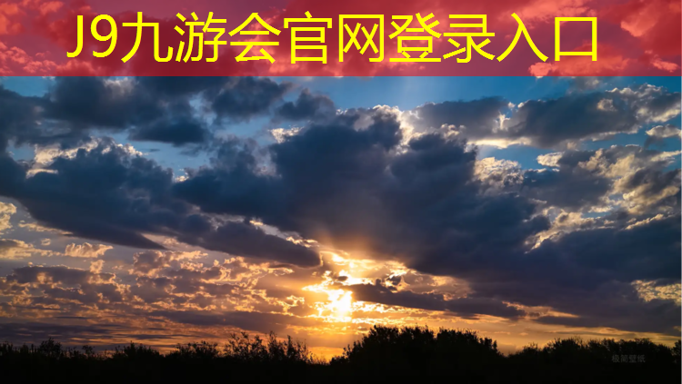 J9九游会官网登录入口：兴义操场塑胶跑道建设项目