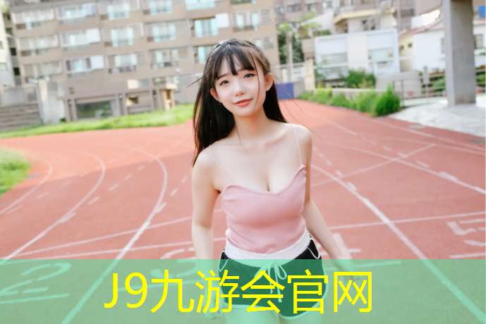 J9九游会真人游戏第一品牌：南郑区塑胶跑道施工