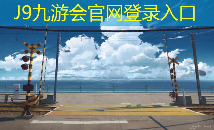 J9九游会官网：合肥社区塑胶跑道有哪些_