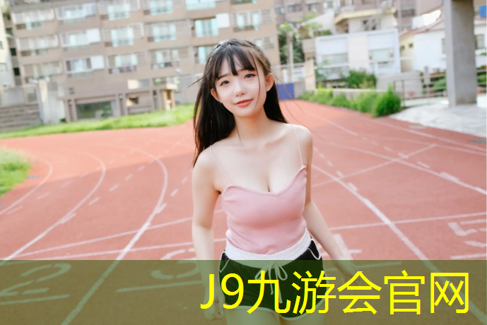 J9九游会官网登录入口：清理垃圾堆塑胶跑道