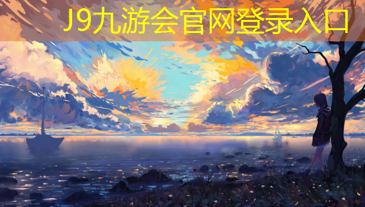 J9九游会真人游戏第一品牌：塑胶跑道国信体育场