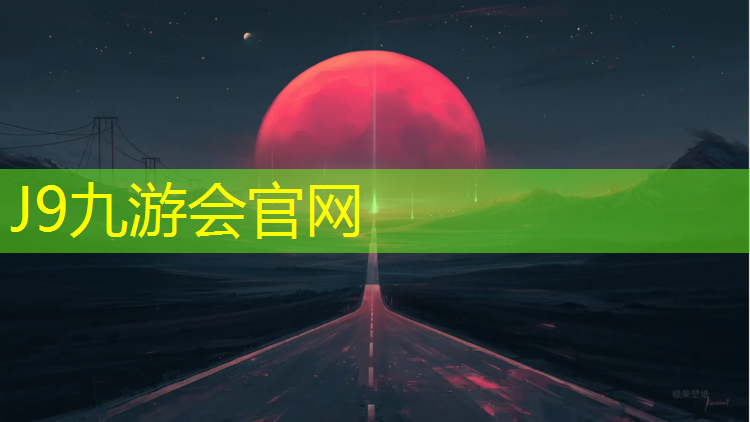 J9九游会官网登录入口：祥正塑胶跑道工程