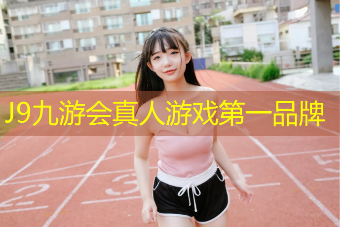 J9九游会官网：乌苏塑胶跑道标准2016