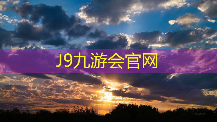 J9九游会官网：宿州优质塑胶跑道施工报价