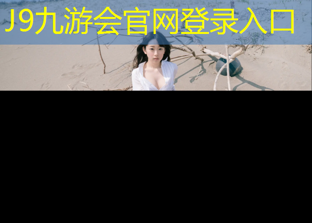 J9九游会官网：庄河全塑型塑胶跑道