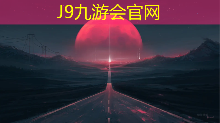 J9九游会官网登录入口：学校塑胶跑道监理规划